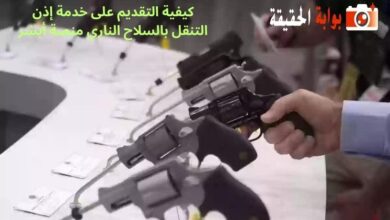 كيفية التقديم على خدمة إذن التنقل بالسلاح الناري منصة أبشر