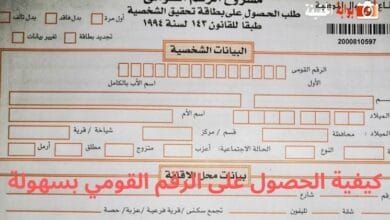 كيفية الحصول على الرقم القومي بسهولة