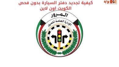 كيفية تجديد دفتر السيارة بدون فحص الكويت اون لاين
