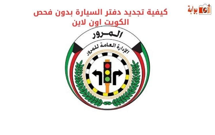كيفية تجديد دفتر السيارة بدون فحص الكويت اون لاين