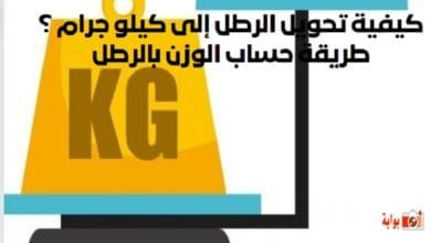 كيفية تحويل الرطل إلى كيلو جرام ؟ طريقة حساب الوزن بالرطل