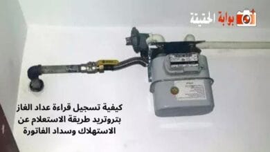 كيفية تسجيل قراءة عداد الغاز بتروتريد طريقة الاستعلام عن الاستهلاك وسداد الفاتورة