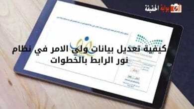 كيفية تعديل بيانات ولي الامر في نظام نور الرابط بالخطوات