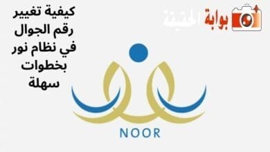 كيفية تغيير رقم الجوال في نظام نور بخطوات سهلة