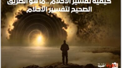 كيفية تفسير الأحلام ..ما هو الطريق الصحيح لتفسير الأحلام