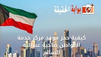 كيفية حجز موعد مركز خدمة المواطن ضاحية عبدالله السالم