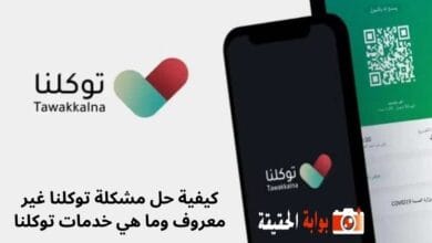 كيفية حل مشكلة توكلنا غير معروف وما هي خدمات توكلنا