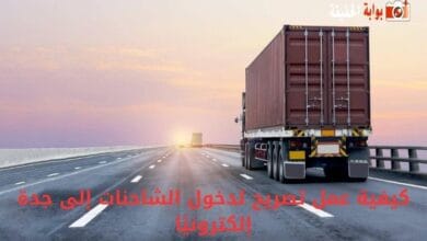 كيفية عمل تصريح لدخول الشاحنات إلى جدة إلكترونيًا