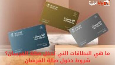 ما هي البطاقات التي تدخل صالة الفرسان؟ شروط دخول صالة الفرسان