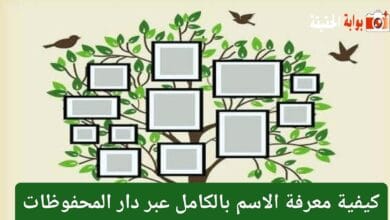 كيفية معرفة الاسم بالكامل عبر دار المحفوظات