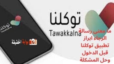 ما معنى رسالة الرجاء ابراز تطبيق توكلنا قبل الدخول وحل المشكلة