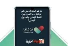 ما هو الخط الزمني في توكلنا .. ما الفرق بين الخط الزمني والجدول الزمني؟