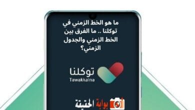 ما هو الخط الزمني في توكلنا .. ما الفرق بين الخط الزمني والجدول الزمني؟