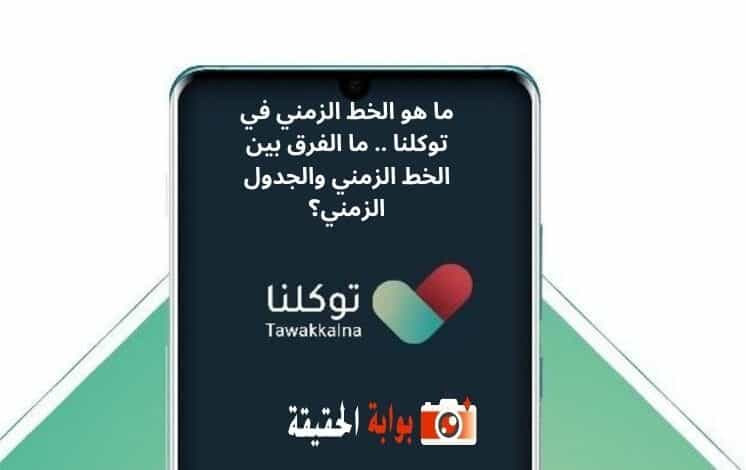 ما هو الخط الزمني في توكلنا .. ما الفرق بين الخط الزمني والجدول الزمني؟