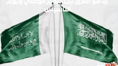 ما هو الفرق بين اليوم الوطني ويوم التأسيس ؟ ماذا يعني الفرق بينهم اليك القصة الكاملة