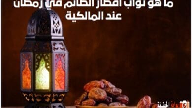 ما هو ثواب افطار الصائم في رمضان عند المالكية