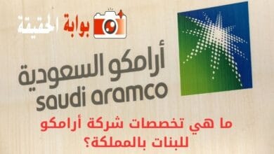 ما هي تخصصات شركة أرامكو للبنات بالمملكة؟