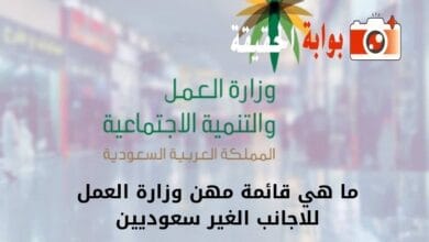 ما هي قائمة مهن وزارة العمل للاجانب الغير سعوديين