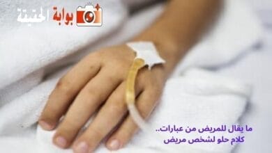 ما يقال للمريض من عبارات.. كلام حلو لشخص مريض