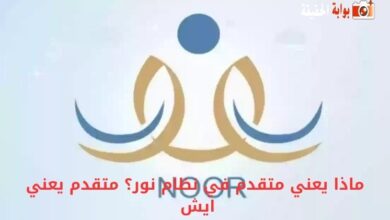 ماذا يعني متقدم في نظام نور؟ متقدم يعني ايش