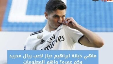 ماهي ديانة ابراهيم دياز لاعب ريال مدريد وكم عمره؟ واهم المعلومات