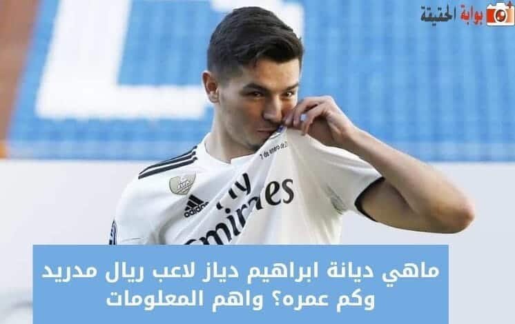 ماهي ديانة ابراهيم دياز لاعب ريال مدريد وكم عمره؟ واهم المعلومات