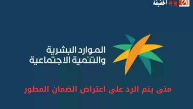 متى يتم الرد على اعتراض الضمان المطور