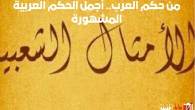 من حكم العرب.. أجمل الحكم العربية المشهورة