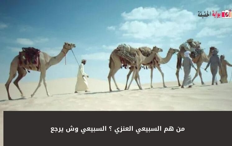 من هم السبيعي العنزي ؟ السبيعي وش يرجع