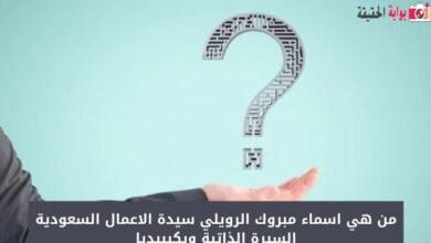 من هي اسماء مبروك الرويلي سيدة الاعمال السعودية السيرة الذاتية ويكيبيديا