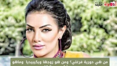 من هي حورية فرغلي؟ ومن هو زوجها ويكيبيديا  وماهو سبب تشوه وجهها