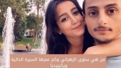 من هي سلوى الزهراني وكم عمرها السيرة الذاتية ويكيبيديا 