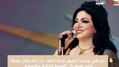 من هي سميرة توفيق زوجة الملك عبد الله وكم عمرها وأين تعيش؟!.. السيرة الذاتية ويكيبيديا 