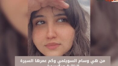 من هي وسام السويلمي وكم عمرها السيرة الذاتية ويكيبيديا 
