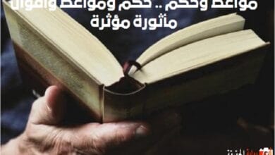 مواعظ وحكم .. حكم ومواعظ وأقوال مأثورة مؤثرة