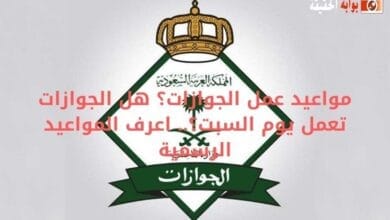 مواعيد عمل الجوازات؟ هل الجوازات تعمل يوم السبت؟.. اعرف المواعيد الرسمية