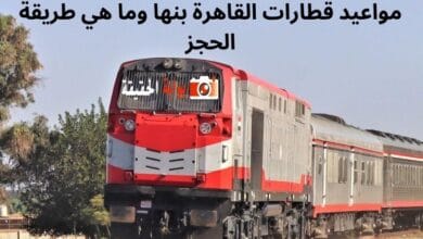مواعيد قطارات القاهرة بنها وما هي طريقة الحجز