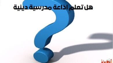 هل تعلم اذاعة مدرسية دينية