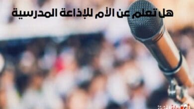 هل تعلم عن الأم للإذاعة المدرسية فقرة هل تعلم عن فضل الأم مكتوبة