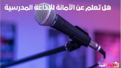 هل تعلم عن الأمانة للإذاعة المدرسية كاملة الفقرات بالمقدمة والخاتمة