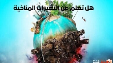 هل تعلم عن التغيرات المناخية