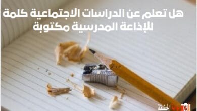 هل تعلم عن الدراسات الاجتماعية كلمة للإذاعة المدرسية مكتوبة