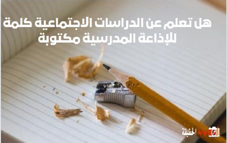 هل تعلم عن الدراسات الاجتماعية كلمة للإذاعة المدرسية مكتوبة