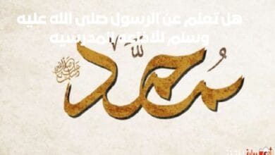 هل تعلم عن الرسول صلى الله عليه وسلم للاذاعه المدرسيه فقرة عن نبينا محمد