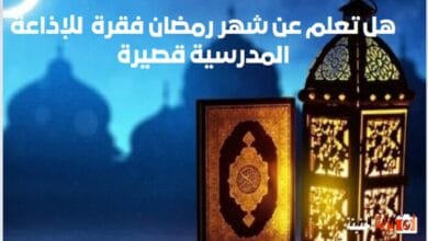 هل تعلم عن شهر رمضان فقرة للإذاعة المدرسية قصيرة