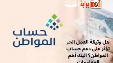 هل وثيقة العمل الحر تؤثر على دعم حساب المواطن؟ اليك أهم المعلومات