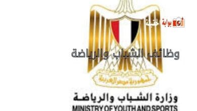 وظائف الشباب والرياضة