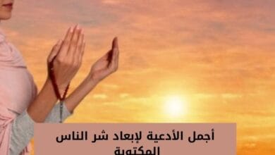 أجمل الأدعية لإبعاد شر الناس المكتوبة 