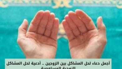 أجمل دعاء لحل المشاكل بين الزوجين .. أدعية لحل المشاكل الزوجية المستعصية