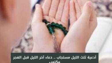 أدعية ثلث الليل مستجاب .. دعاء آخر الليل قبل الفجر مكتوب